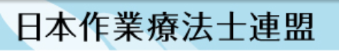 日本作業療法士連盟のページ　別ウィンドウで開く