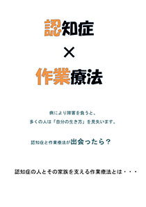 ポスター「認知症×作業療法士」