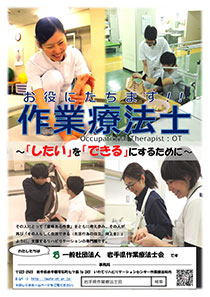 ポスター「お役にたちます!!作業療法士～「したい」を「できる」にするために～」